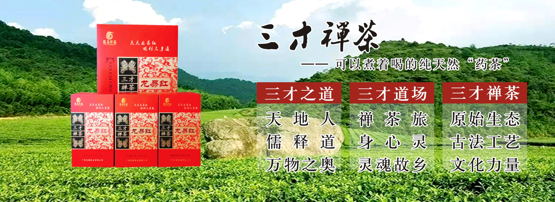 三才之道：天地人，儒釋道，萬(wàn)物之奧；三才道場(chǎng)：禪茶旅，身心靈，靈魂故鄉(xiāng)；三才禪茶：原始生態(tài)，古法工藝，文
